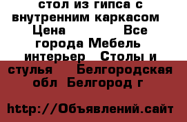 стол из гипса с внутренним каркасом › Цена ­ 21 000 - Все города Мебель, интерьер » Столы и стулья   . Белгородская обл.,Белгород г.
